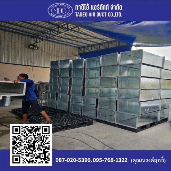 ตัดพับเหล็ก ปทุมธานี - โรงงานผลิตท่อแอร์ดักท์ - ทาดิโอ้ แอร์ดักท์