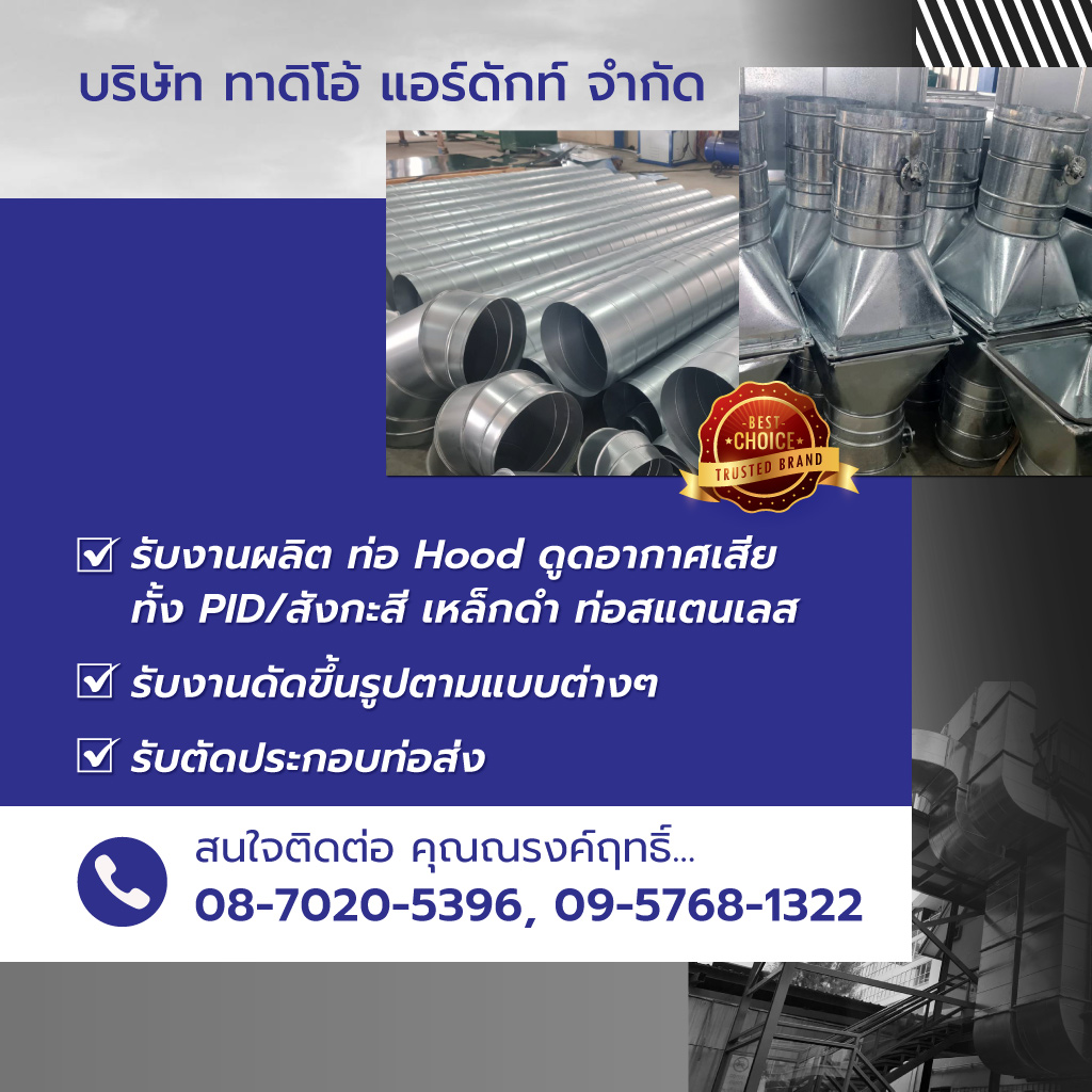 ทาดิโอ้แอร์ดักท์ โรงงานผลิตท่อแอร์ดักท์